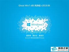 СϵͳGhost Win7 32λ  V2019.06