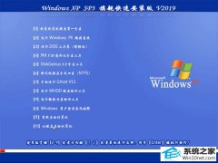 СϵͳWindows XP SP3  V2019.06