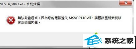 xp系统玩极品飞车18游戏提示丢失msvcp110.dll xp系统玩极品飞车18游戏提示丢失msvcp110.dll的解决方法