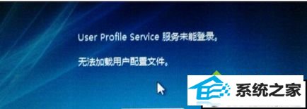 xp提示User profile service服务未能登录,无法加载用户配置文件如何解决 xp系统提示User profile service服务未能登录,无法加载用户配置文件的解决方法