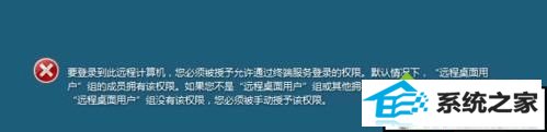 xp远程登录提示“要登录到这台远程计算机你必须被授” xp系统远程登录提示“要登录到这台远程计算机你必须被授”的解决方法
