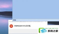细说win8系统打不开ExCEL提示向程序发送命令的办法