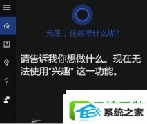Ҷwin8ϵͳCortanaʹòȤܵķ