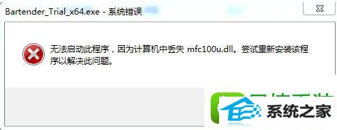 win8系统无法启动BarTender提示丢失mfc100u.dll的解决方法