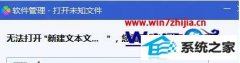 win10ϵͳtxtʱʾ޷½ıĵĲ