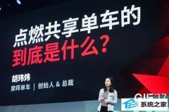 摩拜单车胡玮炜：9个月前 我的前老板认为我疯了