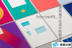 从Metro design出发 谈谈扁平化设计的前身今世