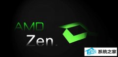AMdƻ10.2Ԫȫ¼ܹZenҪѻintel