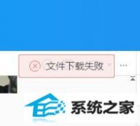 win7系统千牛“文件下载失败(0)”的有效修复办法