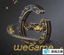 win7ϵͳweGame ʲô?tgpô³wegame
