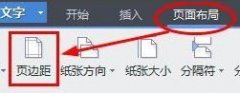 win10 wrod页边距如何配置?