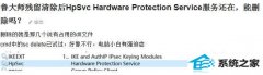 win7hardware protection serviceʲô񣬿Խ