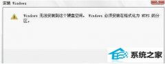 安装win7提示“win必须安装在格式化为ntfs的分区”的处理办法！