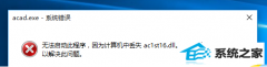 win7򲻿AutoCAd 2006ʾʧac1st16.dllô