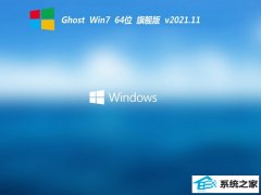 ϵͳ֮⼤win7 64λȥ澫ѡv2021.11